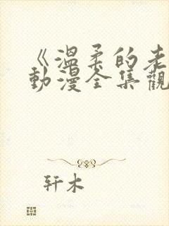 《温柔的老师》动漫全集观看