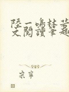 陆一鸣林若冰全文阅读笔趣阁封面