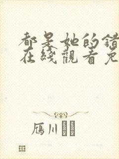 都是她的错美剧在线观看免费高清