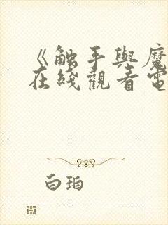 《触手与魔女》在线观看电视剧