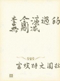 李念演过的三级无删减