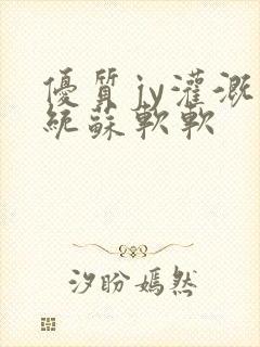 优质jy灌溉系统苏软软