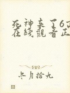 死神来了6高清在线观看正片