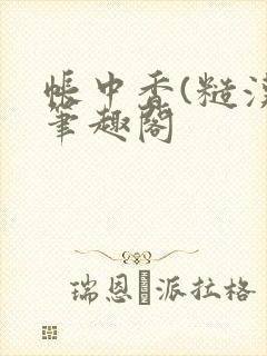 帐中香(糙汉)笔趣阁封面