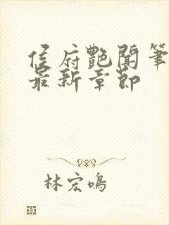 侯府艳闻笔趣阁最新章节