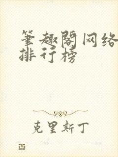 笔趣阁网络小说排行榜