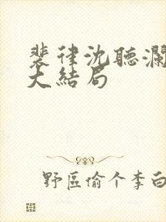 裴律沈听澜番外大结局