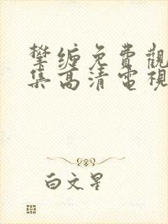 攀缠免费观看全集高清电视剧