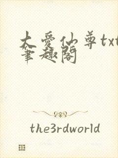 大爱仙尊txt笔趣阁