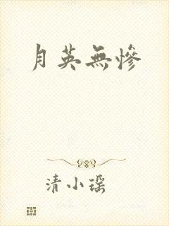 月英无惨