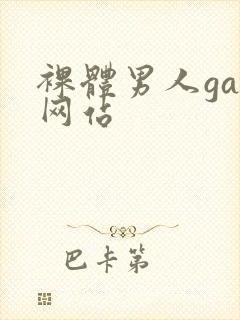 裸体男人gay网站