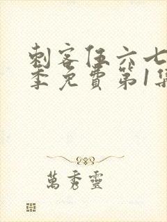 刺客伍六七第三季免费第1集