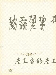 仙工开物 在线阅读免费封面