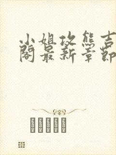 小姐攻熊吉笔趣阁最新章节列表