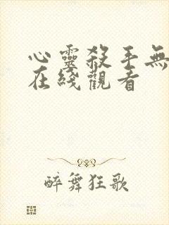 心灵杀手无删减在线观看封面