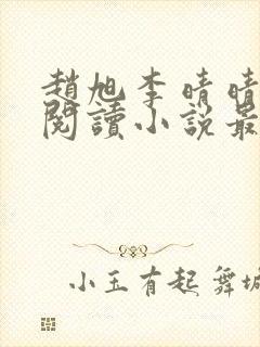 赵旭李晴晴免费阅读小说最新