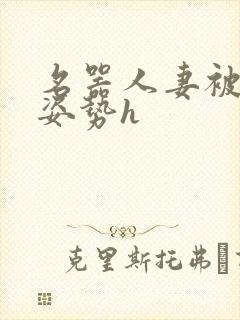 名器人妻被各种姿势h