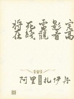 将死电影完整版在线观看高清