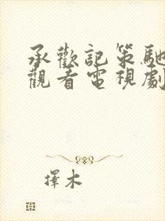 承欢记策驰免费观看电视剧完整版