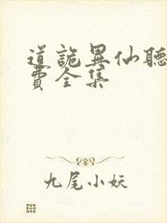 道诡异仙听书免费全集封面