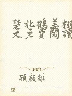 楚北鹤姜栩栩全文免费阅读笔趣阁