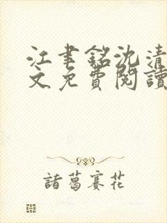 江聿铭沈清沅全文免费阅读