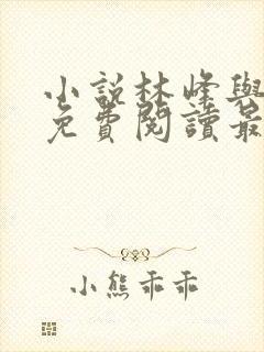 小说林峰与宁欣免费阅读最新章节