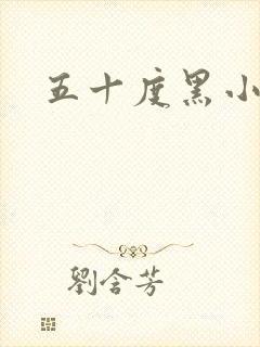 五十度黑小说