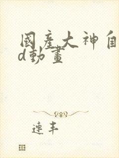 国产大神自制3d动画