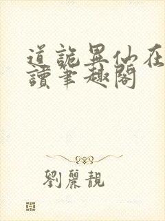 道诡异仙在线阅读笔趣阁