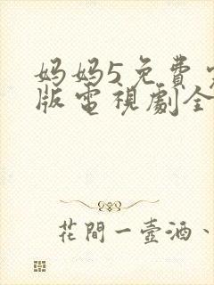 妈妈5免费完整版电视剧全集高清