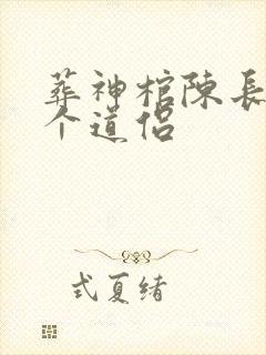 葬神棺陈长安几个道侣