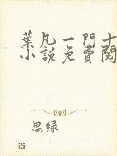 叶凡一门十忠烈小说免费阅读全文