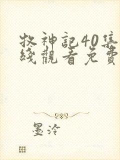 牧神记40集在线观看免费版