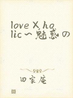 love×holic～魅惑の乙女と白浊関系～