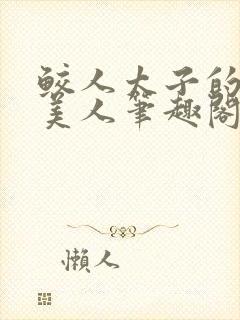 鲛人太子的双星美人笔趣阁