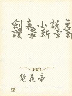 剑来小说免费阅读 最新章节 无弹窗