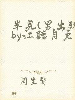 半见(男出轨)by江听月免费阅读笔趣阁