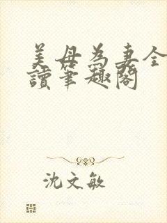 美母为妻全文阅读笔趣阁
