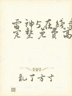 雷神5在线观看完整免费高清电影