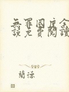 无罪国度余花小说免费阅读