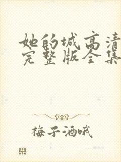 她的城高清免费完整版全集在线观看