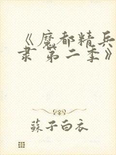 《魔都精兵的奴隶 第二季》全集免费观看