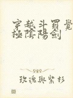 穿越斗罗觉醒太极阴阳剑