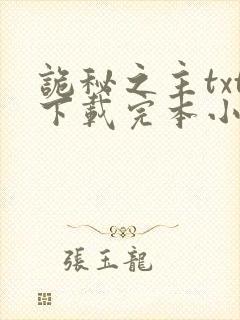 诡秘之主txt下载完本小说