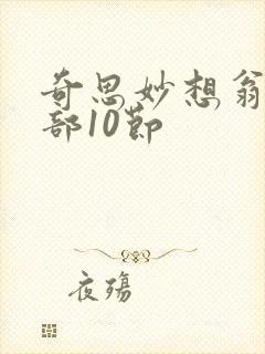 奇思妙想翁十三部10节