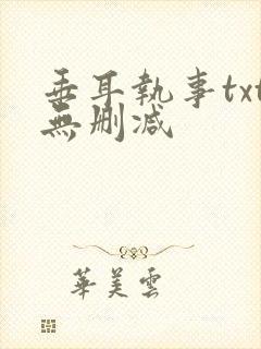 垂耳执事txt无删减