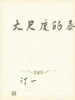 大尺度的泰国剧