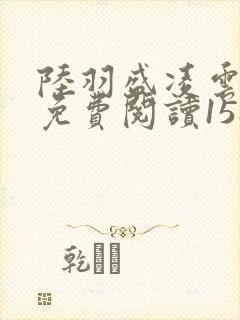 陆羽盛凌云全文免费阅读1588章封面