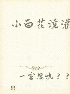 小白花浇灌日常封面